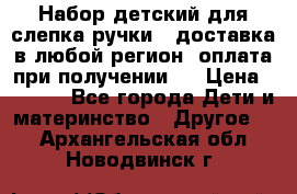 Набор детский для слепка ручки ( доставка в любой регион, оплата при получении ) › Цена ­ 1 290 - Все города Дети и материнство » Другое   . Архангельская обл.,Новодвинск г.